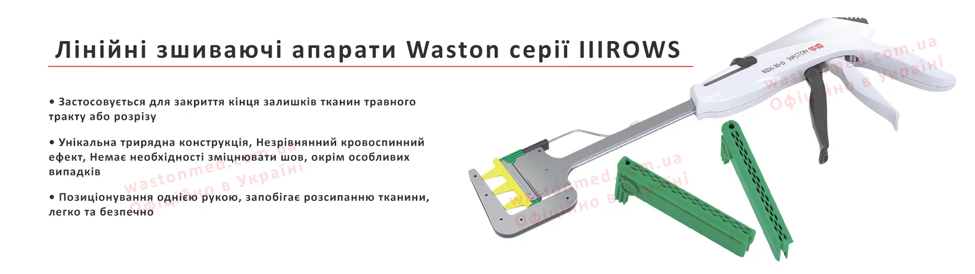 Лінійні степлери Waston - Слайд 3
